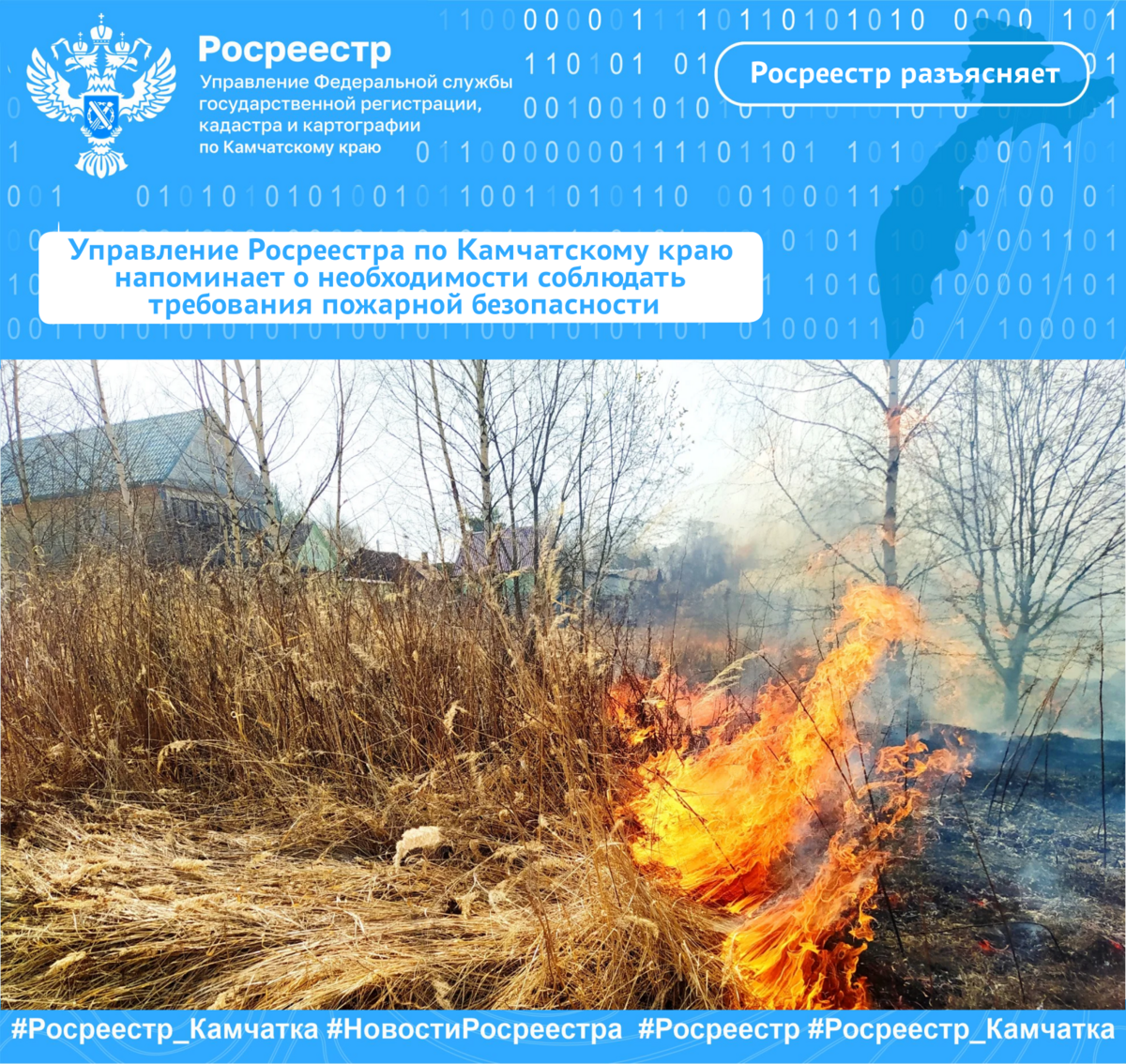 Управление Росреестра по Камчатскому краю напоминает о необходимости соблюдать требования пожарной безопасности