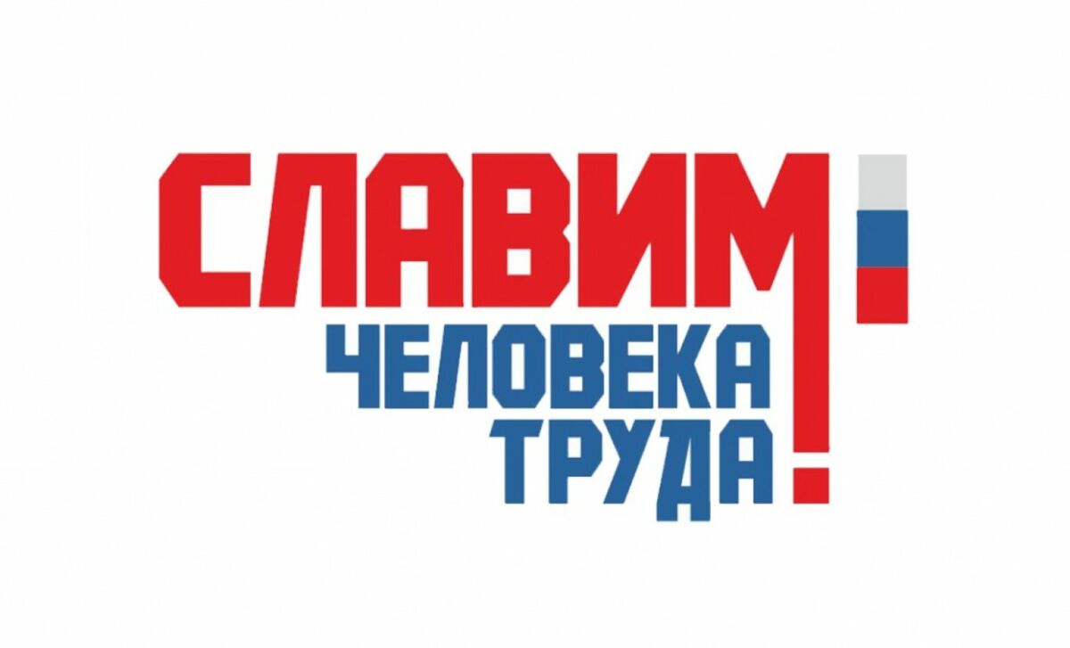  Учреждена Национальная премия «Человек труда»