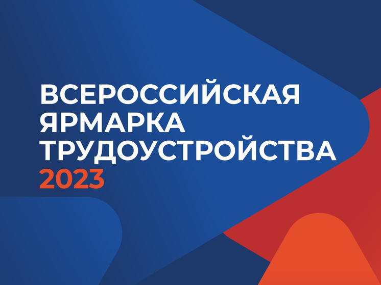 105 жителей Камчатки нашли работу на втором этапе Всероссийской ярмарки трудоустройства