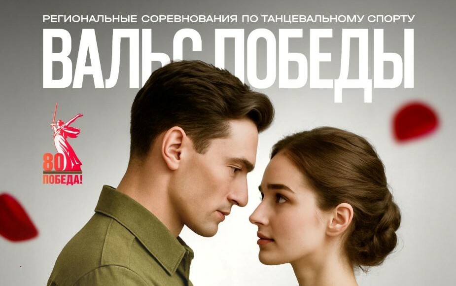 Лучшие танцоры Камчатки приняли участие в «Вальсе Победы»