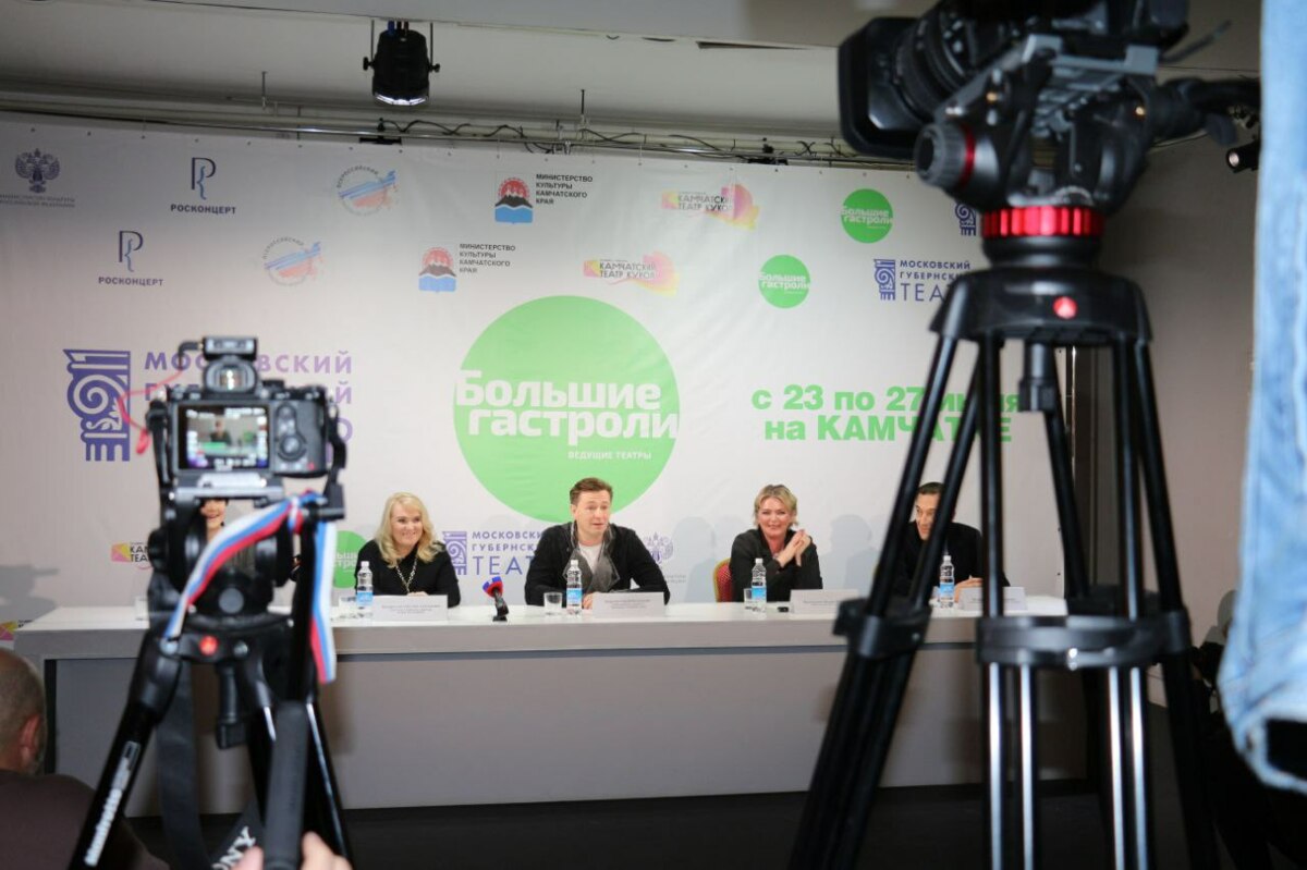 Пресс-конференция на тему гастролей Московского Губернского театра состоялась на Камчатке