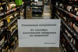 О запрете реализации алкогольной продукции в торговых объектах в праздничные дни