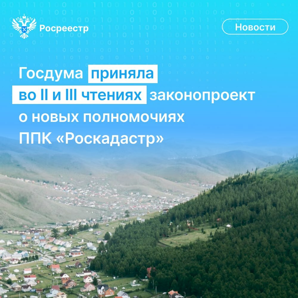 Госдума приняла сразу во II и III чтениях законопроект  Росреестра, согласно которому ППК «Роскадастр» наделяется полномочиями по проведению в субъектах России работ по наполнению ЕГРН полными и точными сведениями, а также вовлечению в хозяйственный оборот неиспользуемых земельных участков