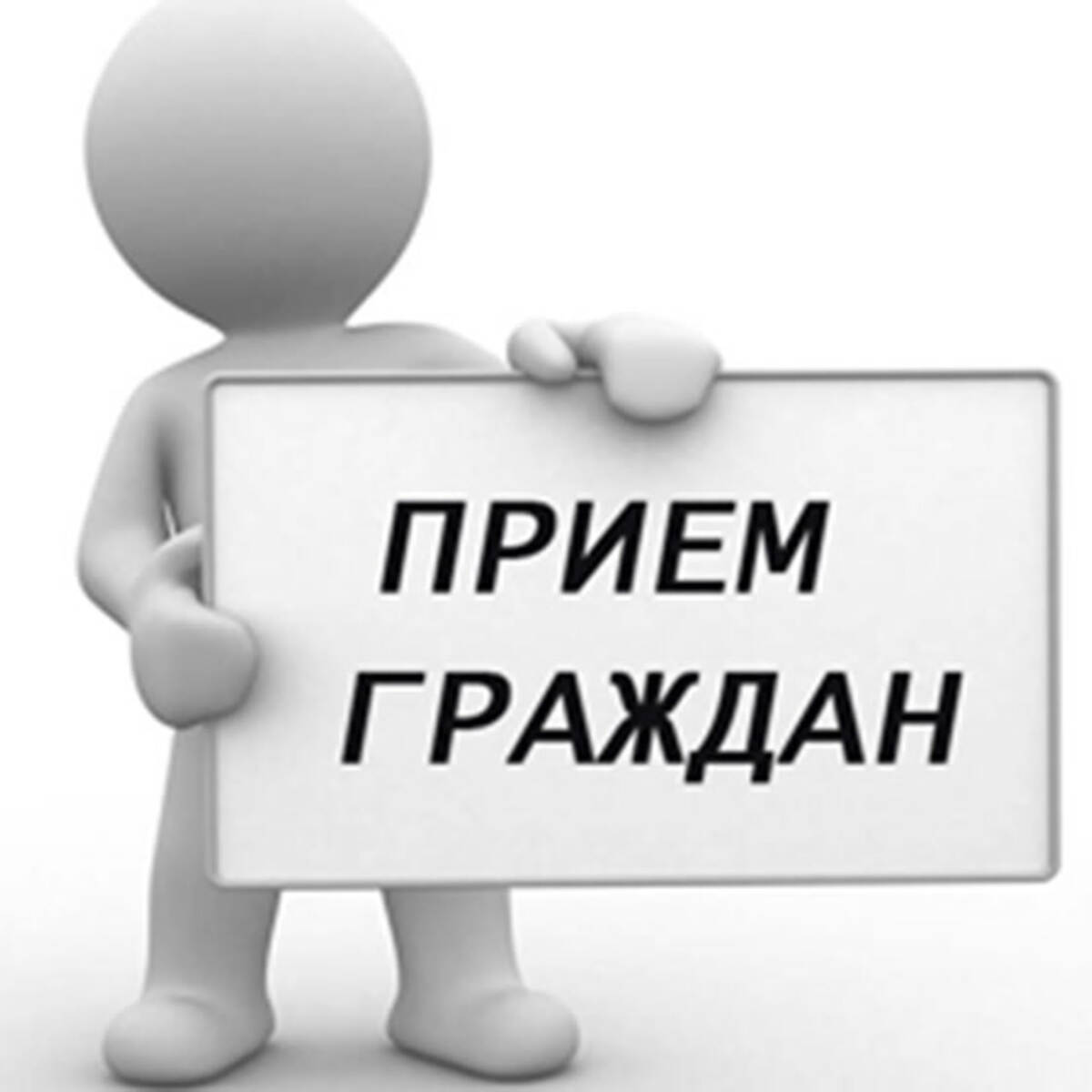 Итоги приема граждан!