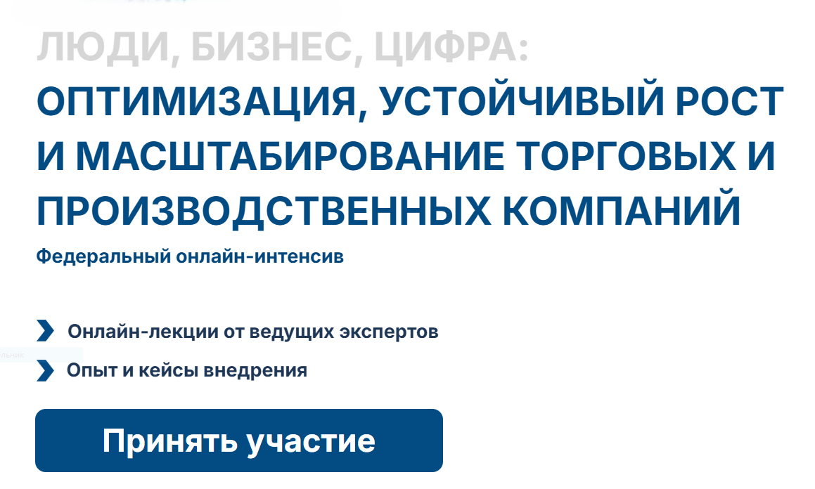 Минпромторг России приглашает на бесплатный онлайн-интенсив «Люди. Бизнес. Цифра»