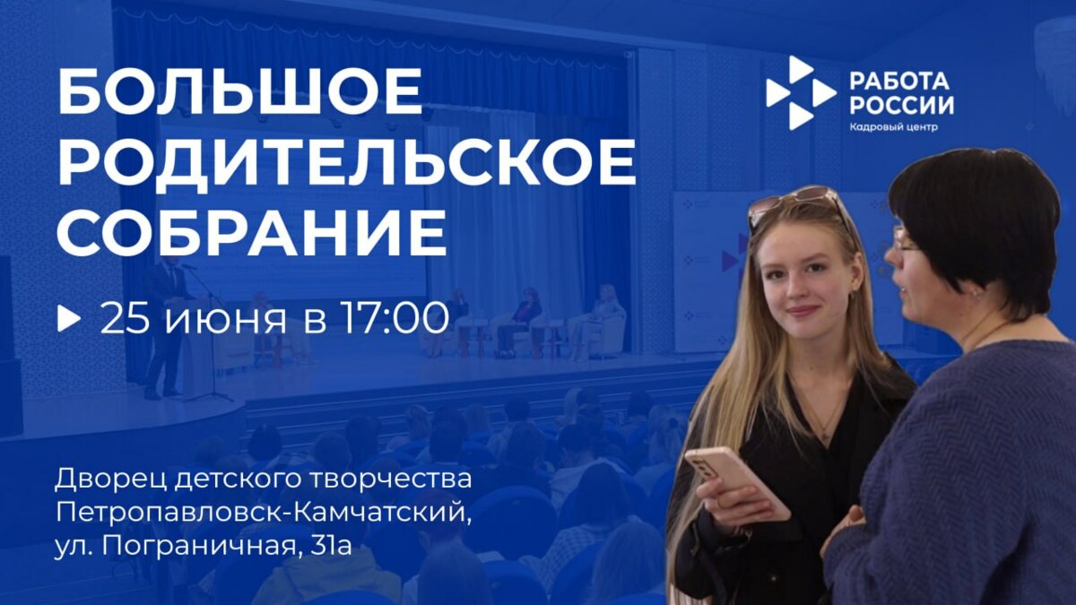 Большое родительское собрание пройдёт на Камчатке