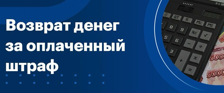 Жители Камчатки могут вернуть излишне уплаченную сумму за административные штрафы