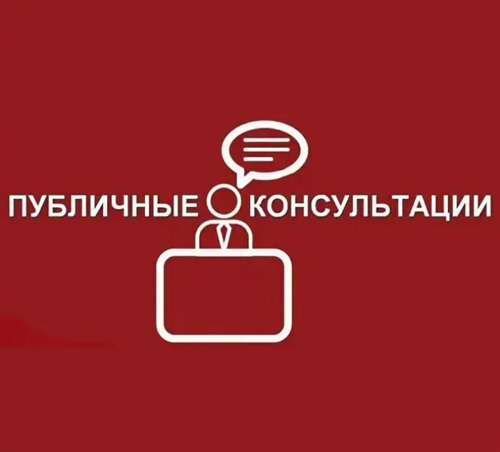 Приглашаем принять участие в публичных консультациях по правовому акту