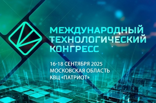 Международный технологический конгресс  16-18 сентября 2025 года