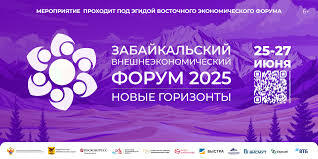 Забайкальский внешнеэкономический форум «Новые горизонты – 2025» состоится 25–27 июня как выездное мероприятие ВЭФ