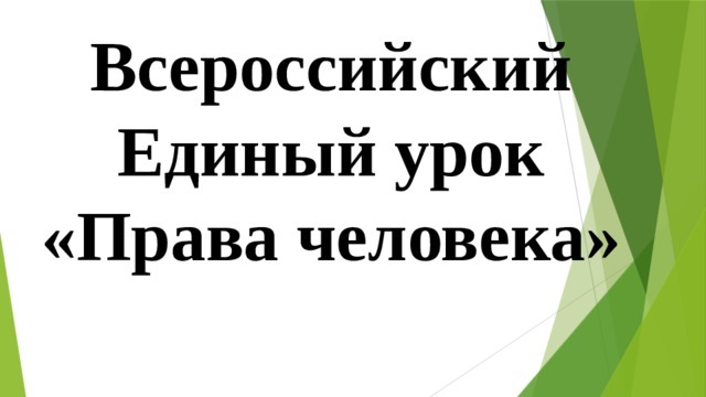 На Камчатке пройдет единый урок «Права человека»