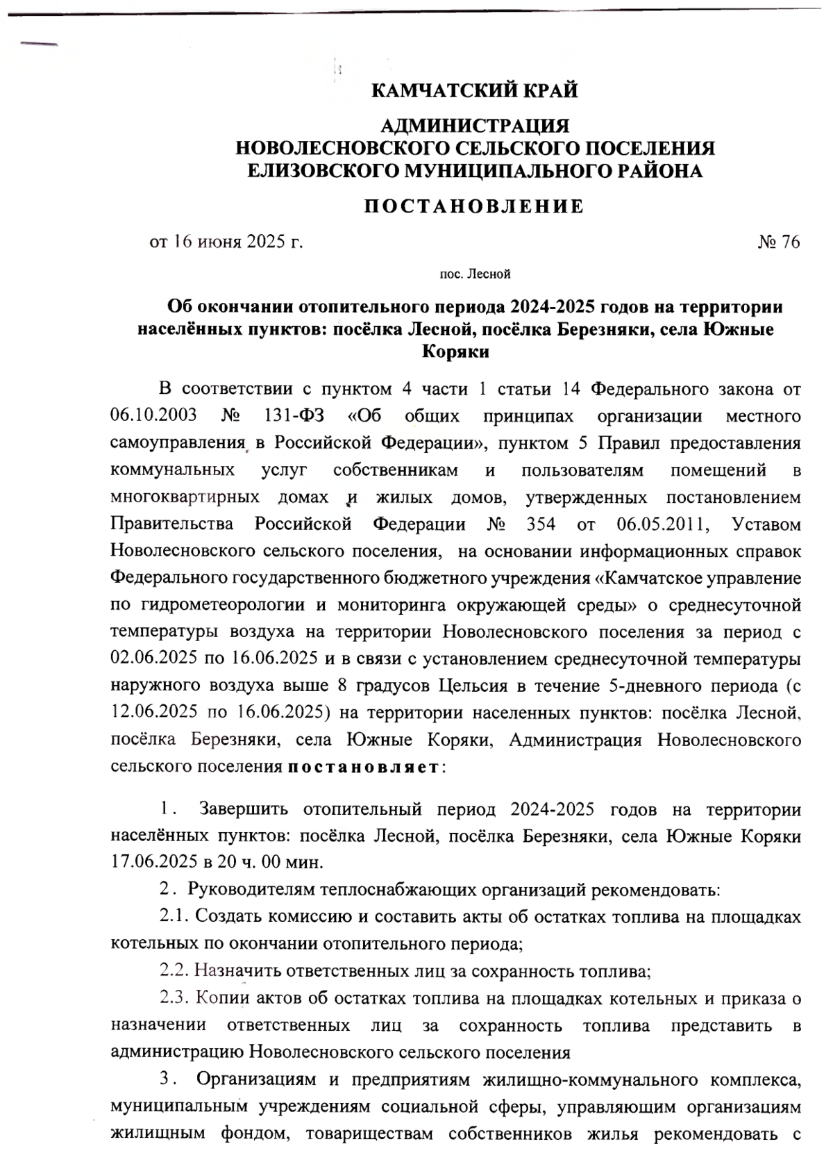 Об окончании отопительного периода 2024-2025 годов