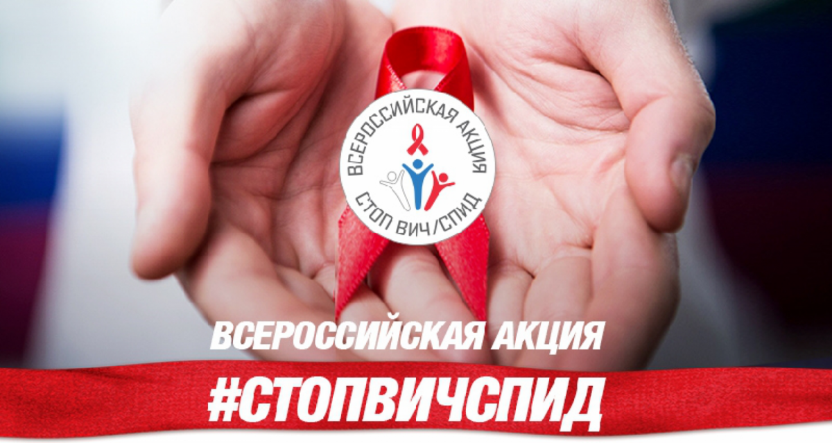 Камчатка присоединится к Всероссийской акции «Стоп ВИЧ\СПИД»
