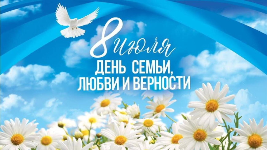 8 июля – праздник семьи, любви и верности.
