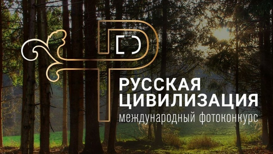 Жителей Камчатки приглашают принять участие в VIII Международном фотоконкурсе «Русская цивилизация»