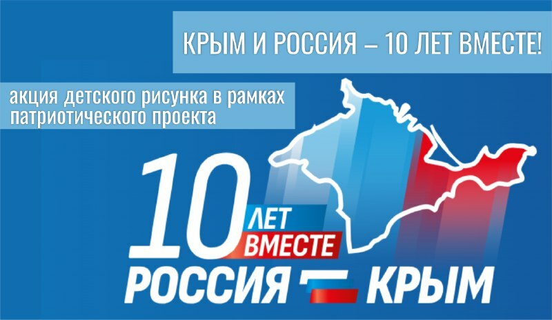 Акцию детского рисунка в рамках патриотического проекта «Крым и Россия — 10 лет вместе!» активно поддержали камчатские школьники