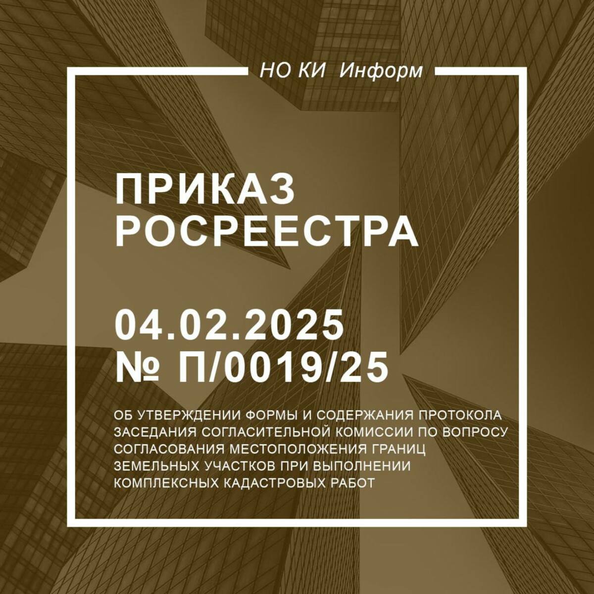 Утвержден протокол заседания согласительной комиссии по вопросу согласования местоположения границ земельных участков при выполнении комплексных кадастровых работ