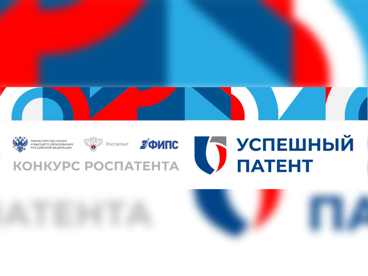 Конкурс «Успешный патент»