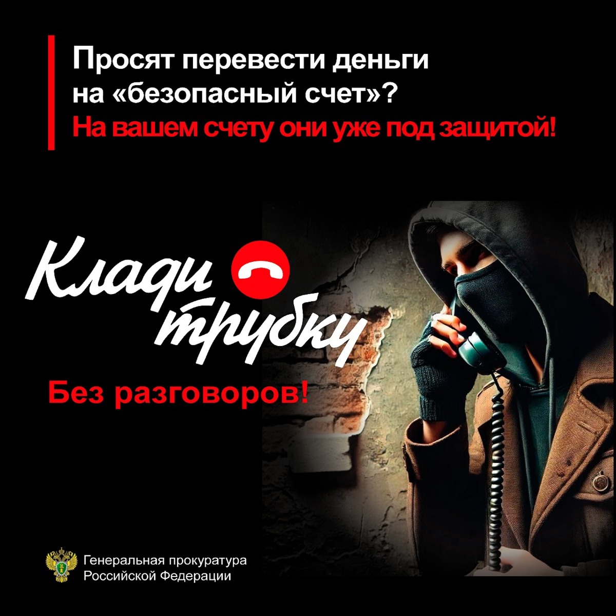 Осторожно! Мошенники!