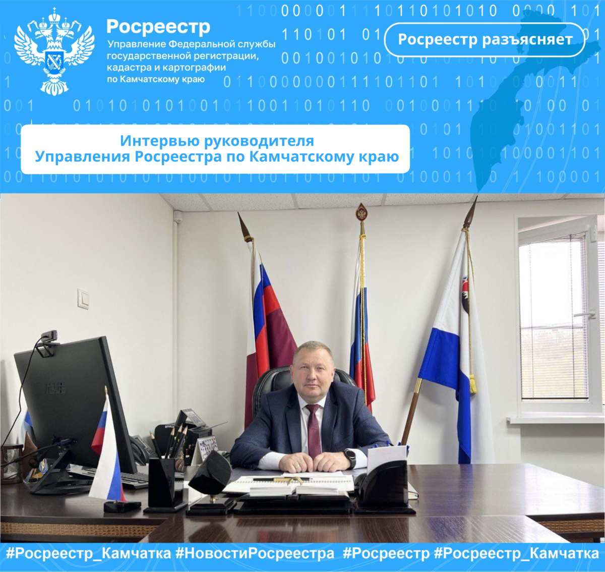 Интервью руководителя Управления Росреестра по Камчатскому краю