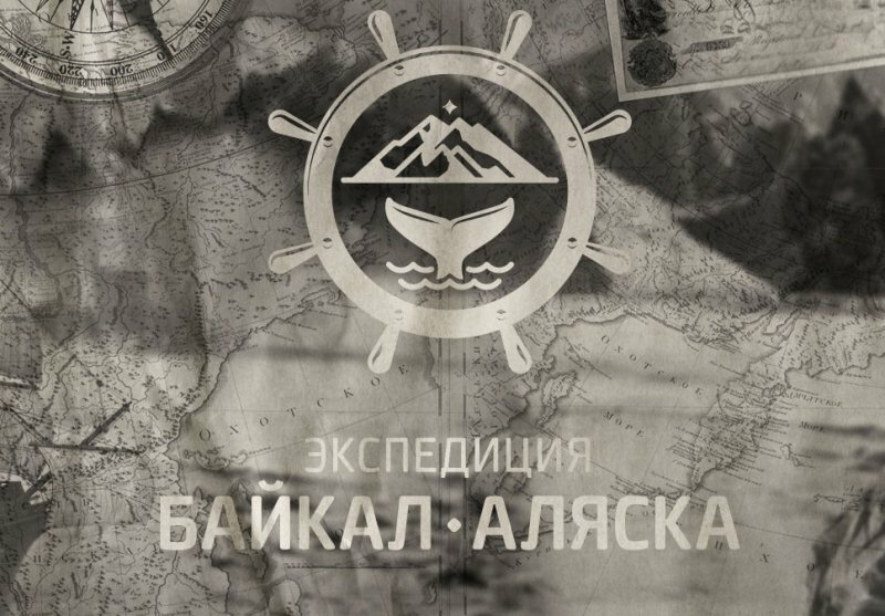 Историко-географическая экспедиция «Байкал – Аляска» прибывает в Петропавловск-Камчатский