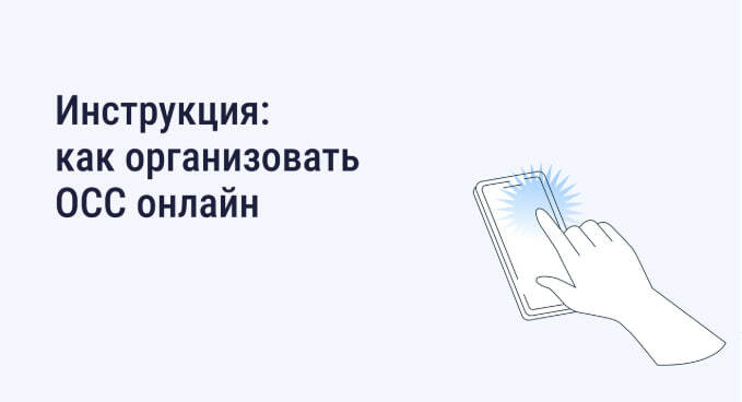 Собственники жилья на Камчатке могут провести собрание через интернет