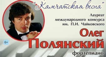 Краевой фестиваль искусств «Камчатская весна-2017» откроется концертом известного пианиста