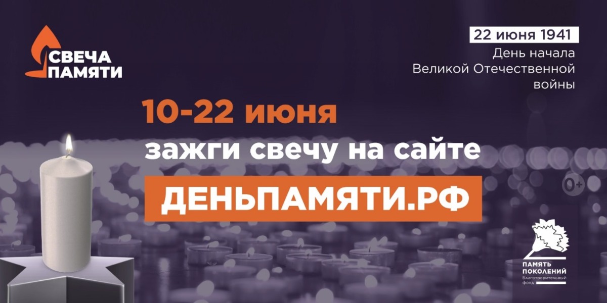 Камчатцев приглашают зажечь «Свечу памяти»