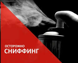 Что такое сниффинг и чем он опасен для детей