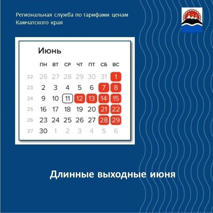 Длинные выходные июня
