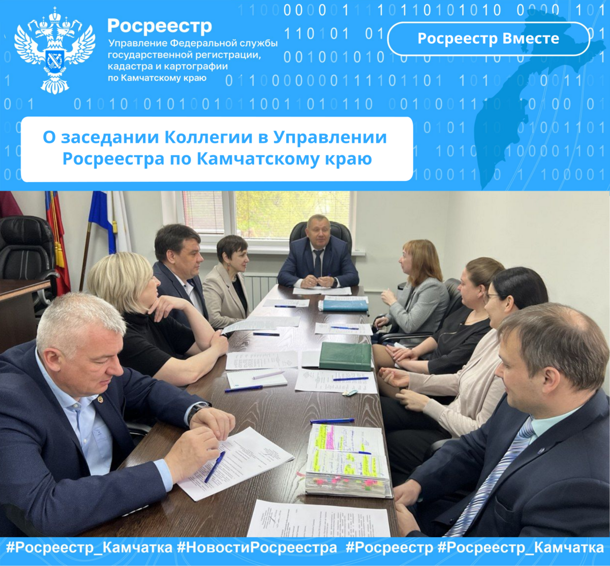 О заседании Коллегии в Управлении Росреестра  по Камчатскому краю