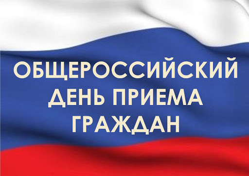 Внимание! Сроки проведения общероссийского дня приема граждан перенесены