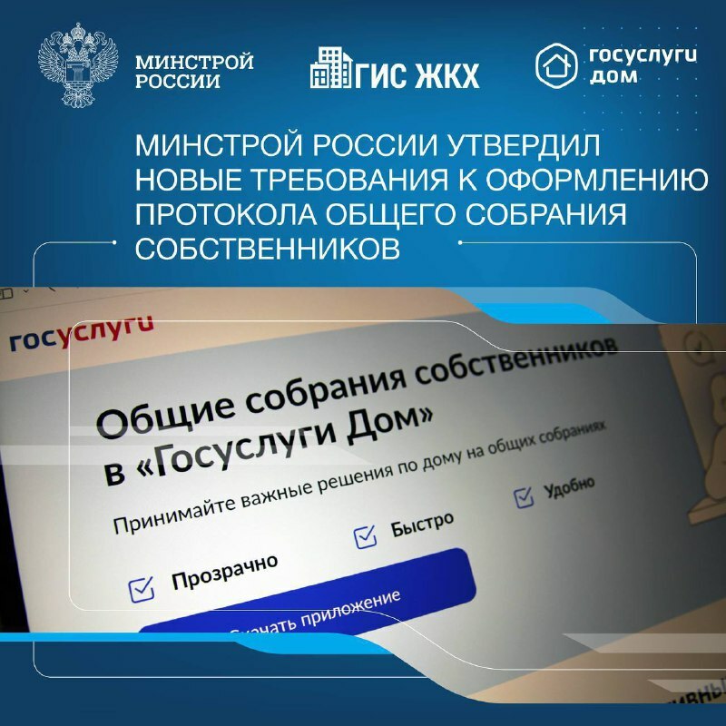 Минстроем России подготовлен Приказ от 30.04.2025 № 266/пр, утверждающий новые требования к оформлению протокола общего собрания собственников