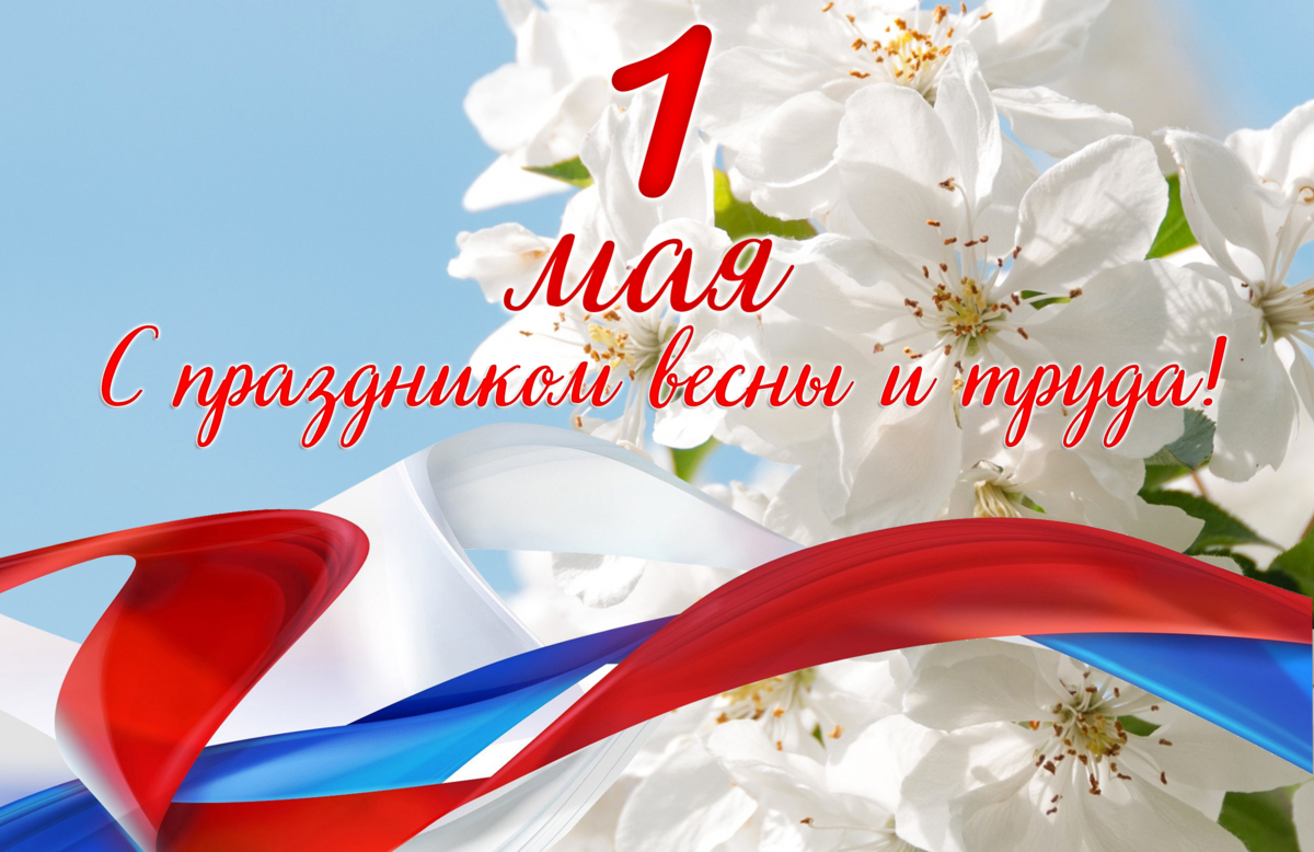 Праздник весны и труда 1 МАЯ!