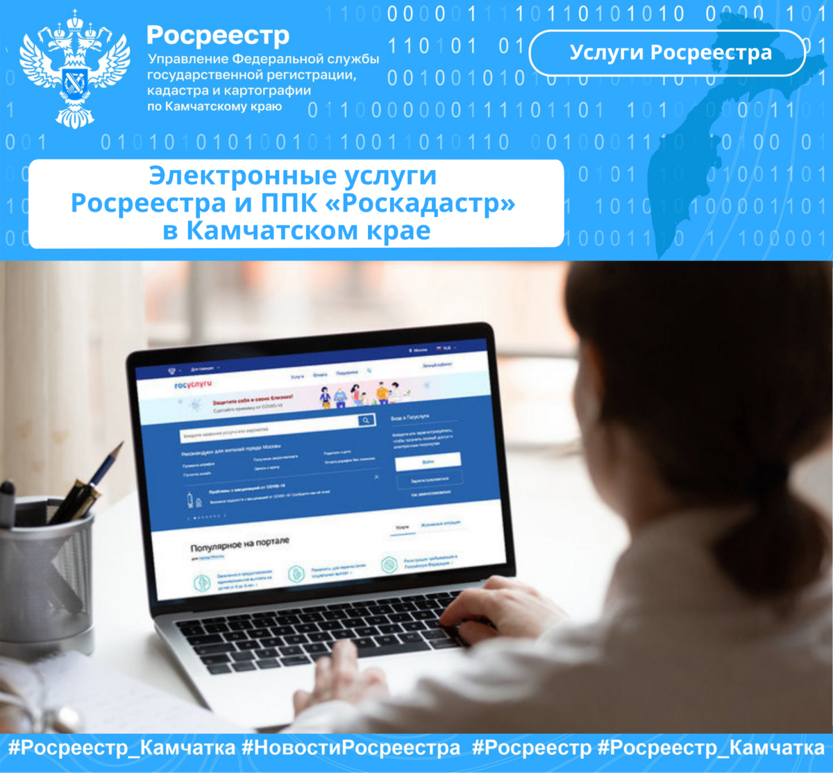 Электронные услуги Росреестра и ППК «Роскадастр»  в Камчатском крае