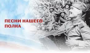 Камчатцы могут принять участие во Всероссийской патриотической акции «Песни нашего полка»