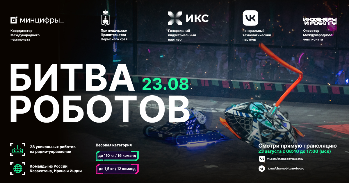 Камчатцы смогут увидеть битву роботов в прямом эфире