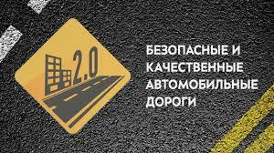 Контракты на ремонт дорог в 2021 году в рамках национального проекта «Безопасные и качественные автомобильные дороги» заключены