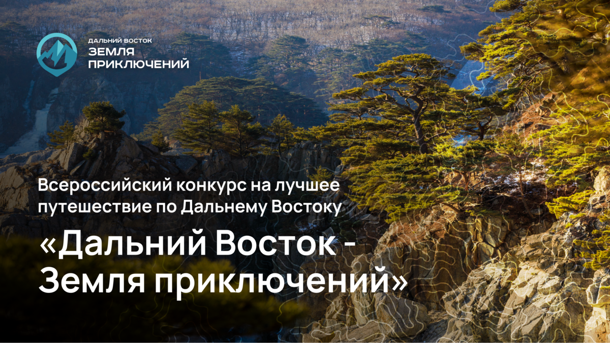 Юный путешественник с Камчатки отправил видеоролик на конкурс «Дальний Восток — Земля приключений»