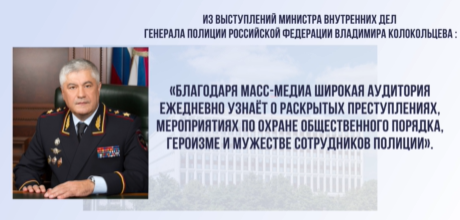 Владимир Колокольцев подписал приказ о награждении журналистов, которые объективно и компетентно освещали деятельность российской полиции