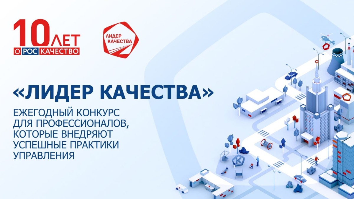 Роскачество проводит ежегодный Всероссийский конкурс «Лидер качества»