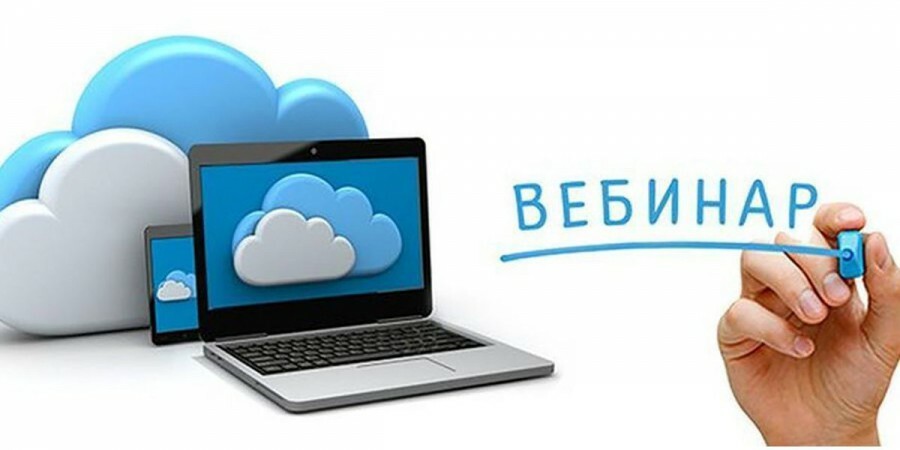 Вебинар на тему 