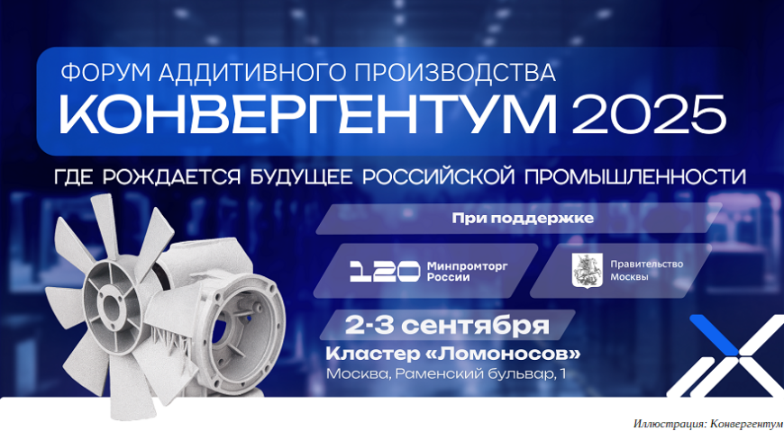 Форум аддитивного производства «Конвергентум 2025»