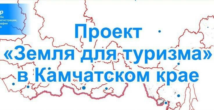 На Камчатке более 40 гектаров земли предлагаются инвесторам для реализации проектов по туризму