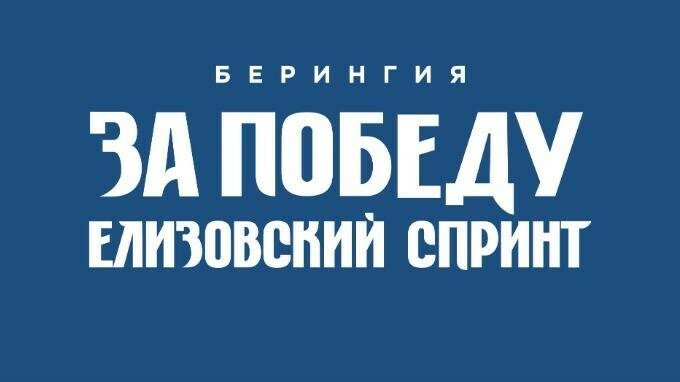 Фронтовая почта будет работать на «Елизовском спринте — за Победу» на Камчатке