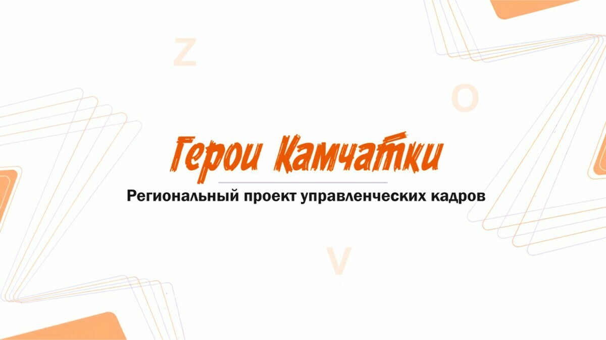 Завершился отборочный этап программы «Герои Камчатки»