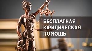 Всероссийский единый день бесплатной юридической помощи