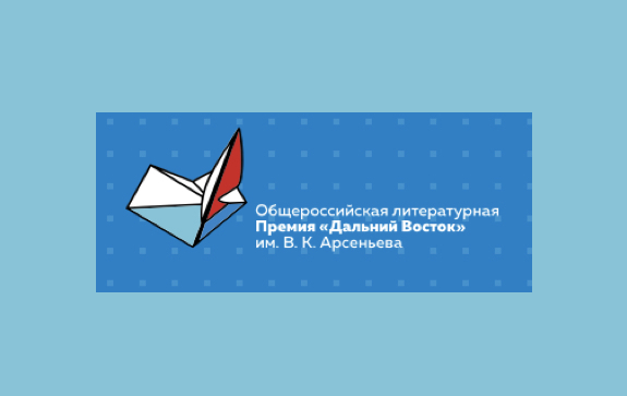 Состав жюри литературной премии «Дальний Восток» имени В.К. Арсеньева объявят на пресс-конференции ТАСС