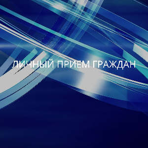 10 июля 2025 года с 15.00 до 16.30 Врио руководителя Инспекции ГСН Камчатского края - Осипова Елена Анатольевна проведет личный прием граждан по адресу: г. Петропавловск-Камчатский, пр-т Карла Маркса, д.5, кабинет 307. Для жителей Пенжинского муниципального района прием граждан будет проведен в режиме онлайн с 15.00 до 16.00.