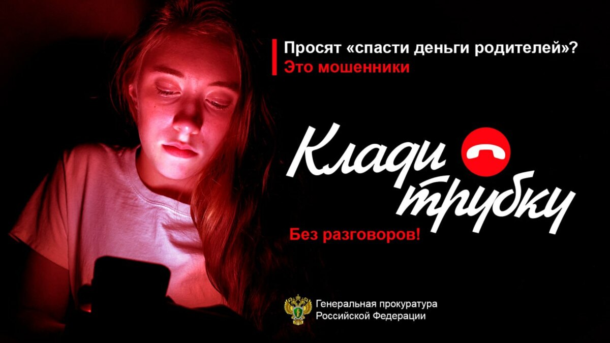 Прокуратура Камчатского края проводит информационную кампанию по кибербезопасности «Клади трубку»